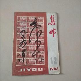 集邮 1983 12