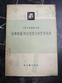 故事新编的思想意义和艺术风格
