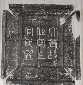 唐代故昭容上官婉儿墓志铭原碑拓片一套