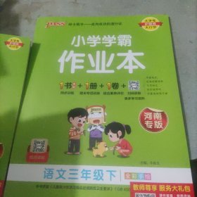 绿卡图书·小学学霸作业本：语文（三年级下统编版全彩手绘）