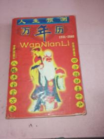 人生预测万年历1931-2060