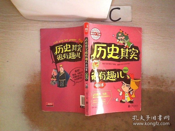 图说天下学生版 历史百科 历史其实很有趣儿（中国卷)（全4卷）