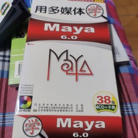 多媒体学maya 6.0，4 CD加手册