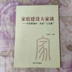 家庭建設(shè)大家談