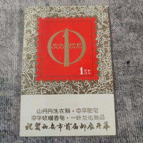 邮品：明信片：祝贺西安市首届邮展开幕· 西安钟楼六百周年纪念卡 （有现场纪念章·辽代彩塑邮票）一枚