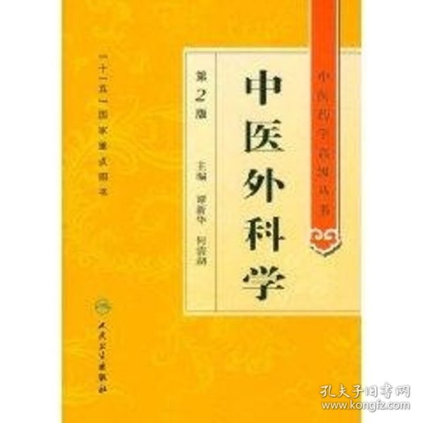 中医药学高级丛书·中医外科学(第2版)