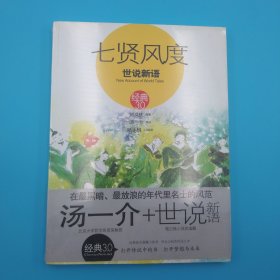 七贤风度：世说新语