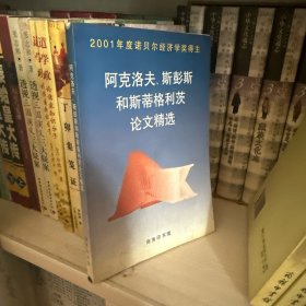 阿克洛夫、斯彭斯和斯蒂格利茨论文精选