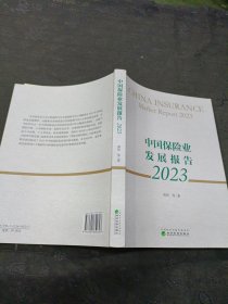 中国保险业发展报告 2023