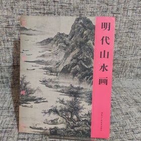 明代山水画/名画再现