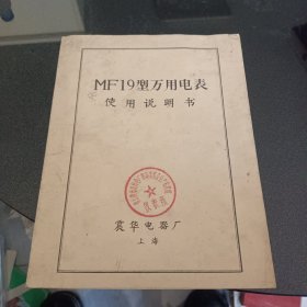 MF19型万用电表使用说明书