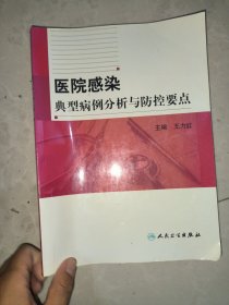 医院感染典型病例分析与防控要点