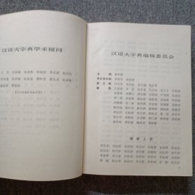 汉语大字典 （1）