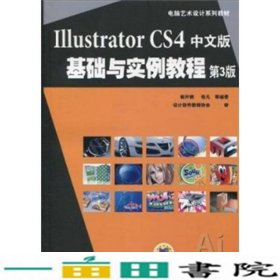 IllustratorCS4中文版基础与实例教程第3版郭开鹤机械工业9787111297093