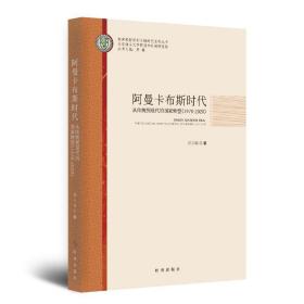 阿曼卡布斯时代 从传统到现代的转型(1970-2020) 政治理论 邵玉琢 新华正版