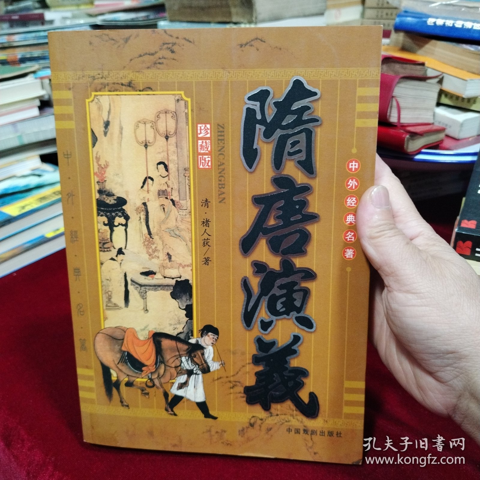 隋唐演义（珍藏版）