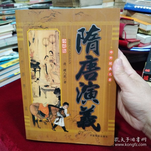 隋唐演义（珍藏版）