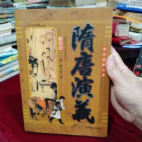 隋唐演义（珍藏版）