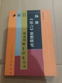 扬雄《法言》思想研究