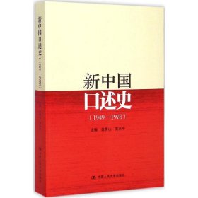 新中国口述史