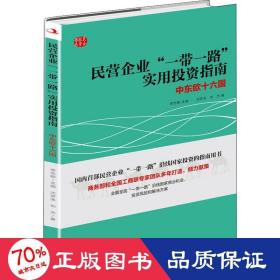 民营企业“一带一路”实用投资指南：中东欧十六国