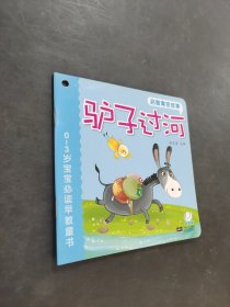 驢子過(guò)河