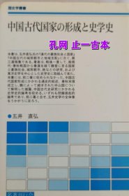 中國古代國家の形成と史學(xué)史 tp300dxf 中國古代國家 形成 史學(xué)史