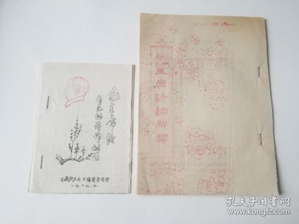 油印 毛主席诗词 两册