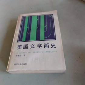 美国文学简史