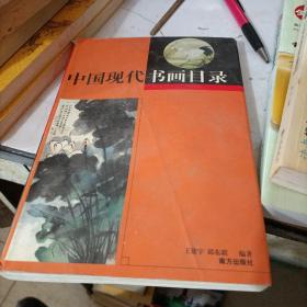 中国现代书画目录