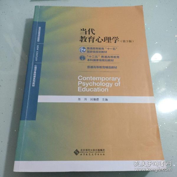 当代教育心理学（第3版）/心理学基础课系列教材·新世纪高等学校教材