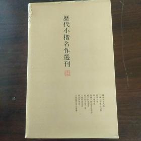 历代小楷名作选刊