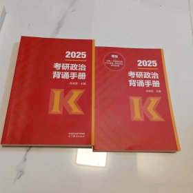 2025考研政治背诵手册