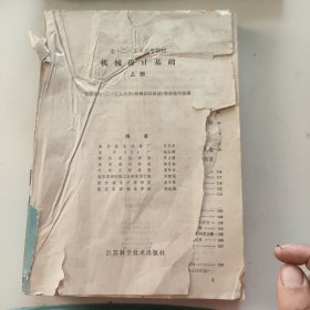 机械设计基础（上册）