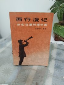 西行漫记（原名红星照耀中国） 79 一版一印