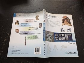 胸部应用解剖学实物图谱（正版现货，内页无字迹划线）