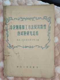 冷拉钢筋加工方法及其特性的实验研究总结