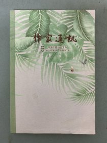 作家通讯 2020年 月刊 第6期总第267期 杂志