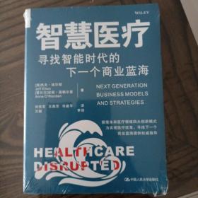 智慧医疗 : 寻找智能时代的下一个商业蓝海