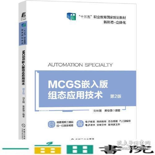 MCGS嵌入版组态应用技术 第2版