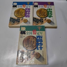 象棋全国10冠军中局妙手，象棋全国10冠军布局妙计，象棋全国10冠军残局妙着（三册合售）