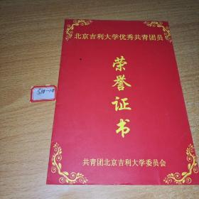 荣誉证书：北京吉利大学优秀共青团员