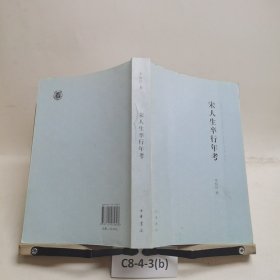 宋人生卒行年考