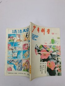 少年科学1992年5