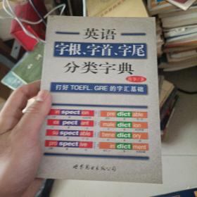 英语字根、字首、字尾分类字典