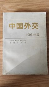 中国外交:1996年版