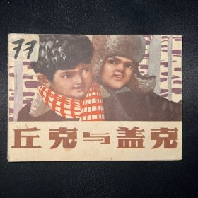 连环画：《丘克与盖克》1982年6月一版一印