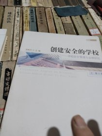 创建安全的学校——学校安全管理与法律研究