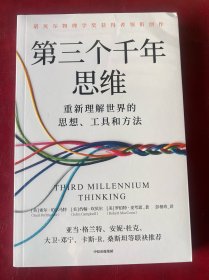第三个千年思维
