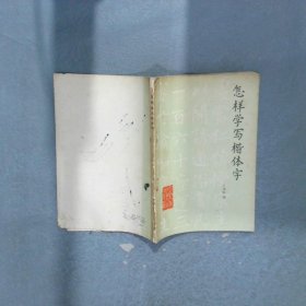 怎樣學(xué)寫(xiě)楷體字